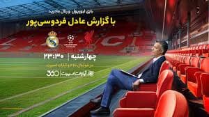 لیورپول-رئال مادرید?⚽عادل فردوسی‌پور
