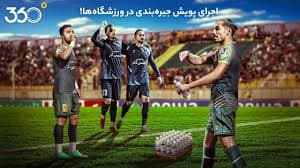 جیره‌بندی در ورزشگاه‌ها! ?