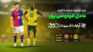 ??کیا این بازی رو دیدن؟?