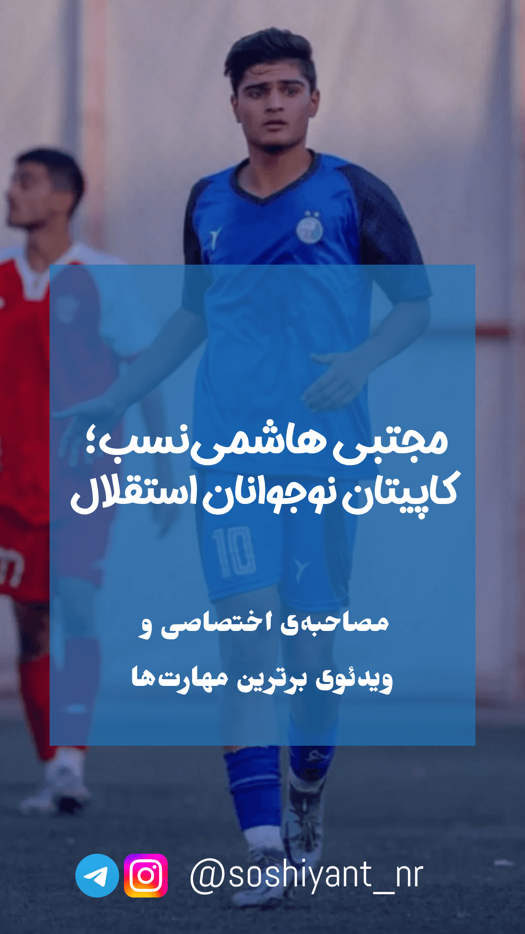 به مناسبت دعوت هاشمی‌نسب به تمرین بزرگسالان استقلال، مصاحبه‌ی اختصاصی با کاپیتان جوانان آبی‌ها