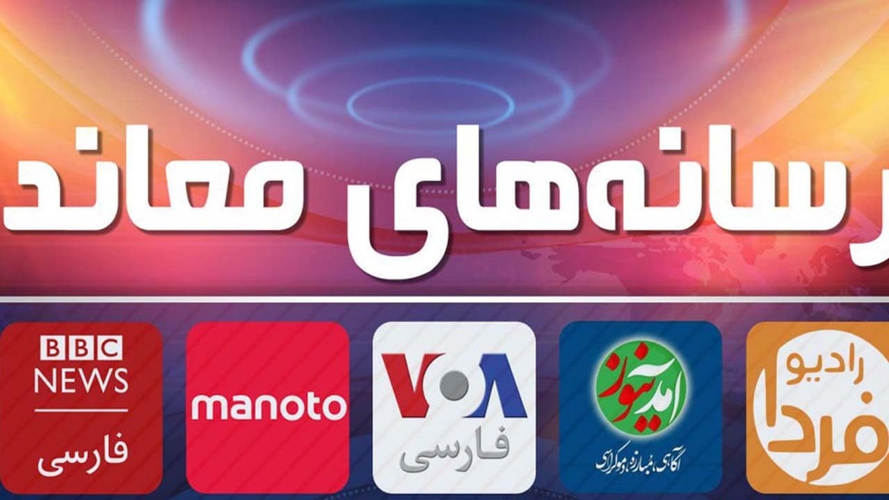 رسانه های معاند ؛ دشمنانی در لباس دوست