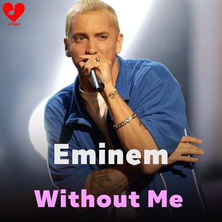 دانلود آهنگ فوق‌العاده زیبای without Me از Eminem