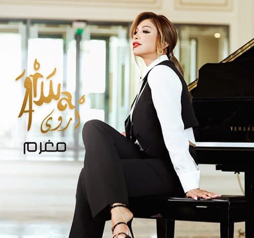 دانلود آهنگ مغرم از أروى
