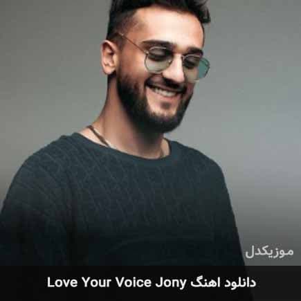 دانلود آهنگ زیبای Jony به نام Love Your Voice + متن و ترجمه 