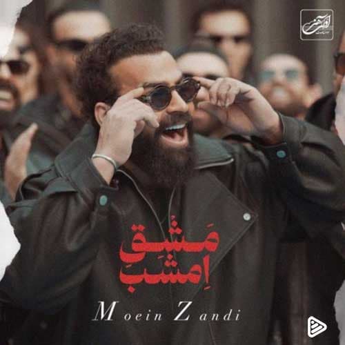 دانلود آهنگ جدید معین زد به نام مشق امشبم | بهترین کیفیت ۳۲۰