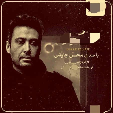 دانلود آهنگ جدید محسن چاووشی به نام همین مونده بود | بهترین کیفیت ۳۲۰