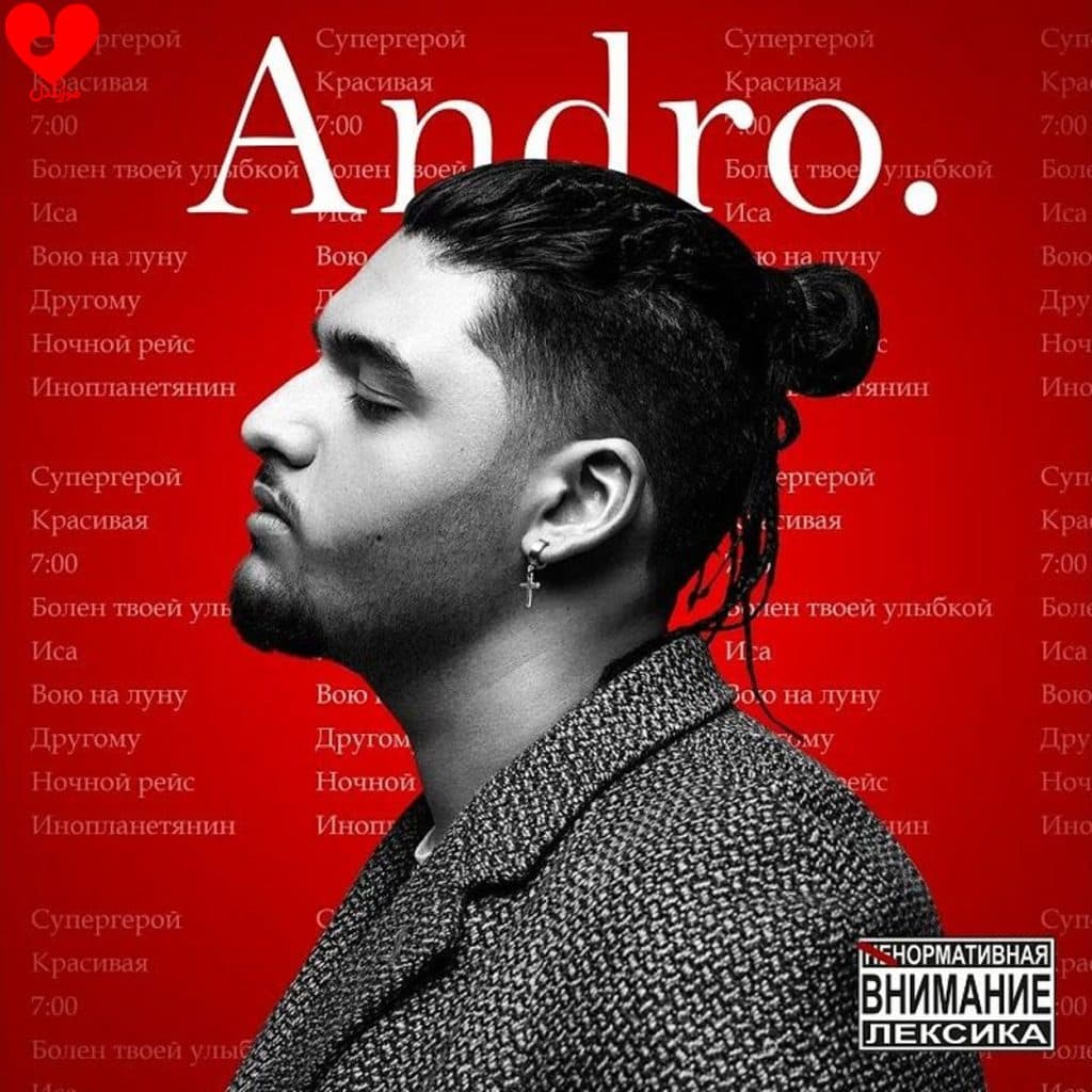 دانلود آهنگ болен твоей улыбкой از andro