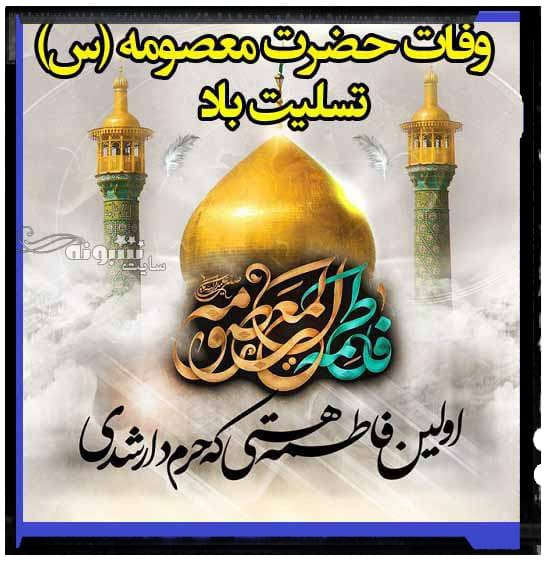  وفات حضرت فاطمه معصومه(س)تسلیت باد?