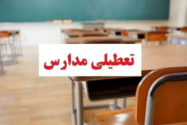 فوری بازگشایی مدارس در استان قم