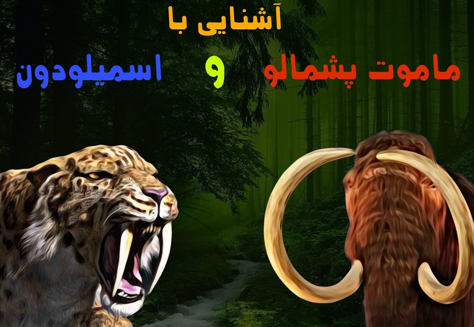 اسمیلودون و ماموت پشمالو؛ پایان یک نسل از موجودات