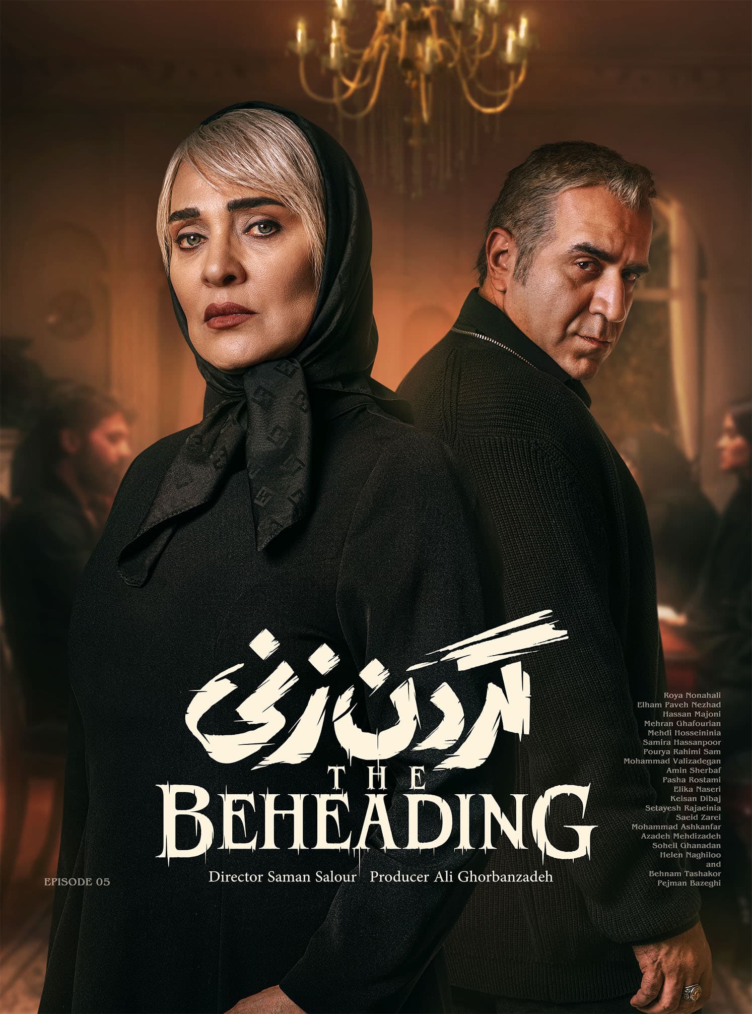قسمت 5 سریال گردن زنی (فصل 1) دانلود با لینک مستقیم