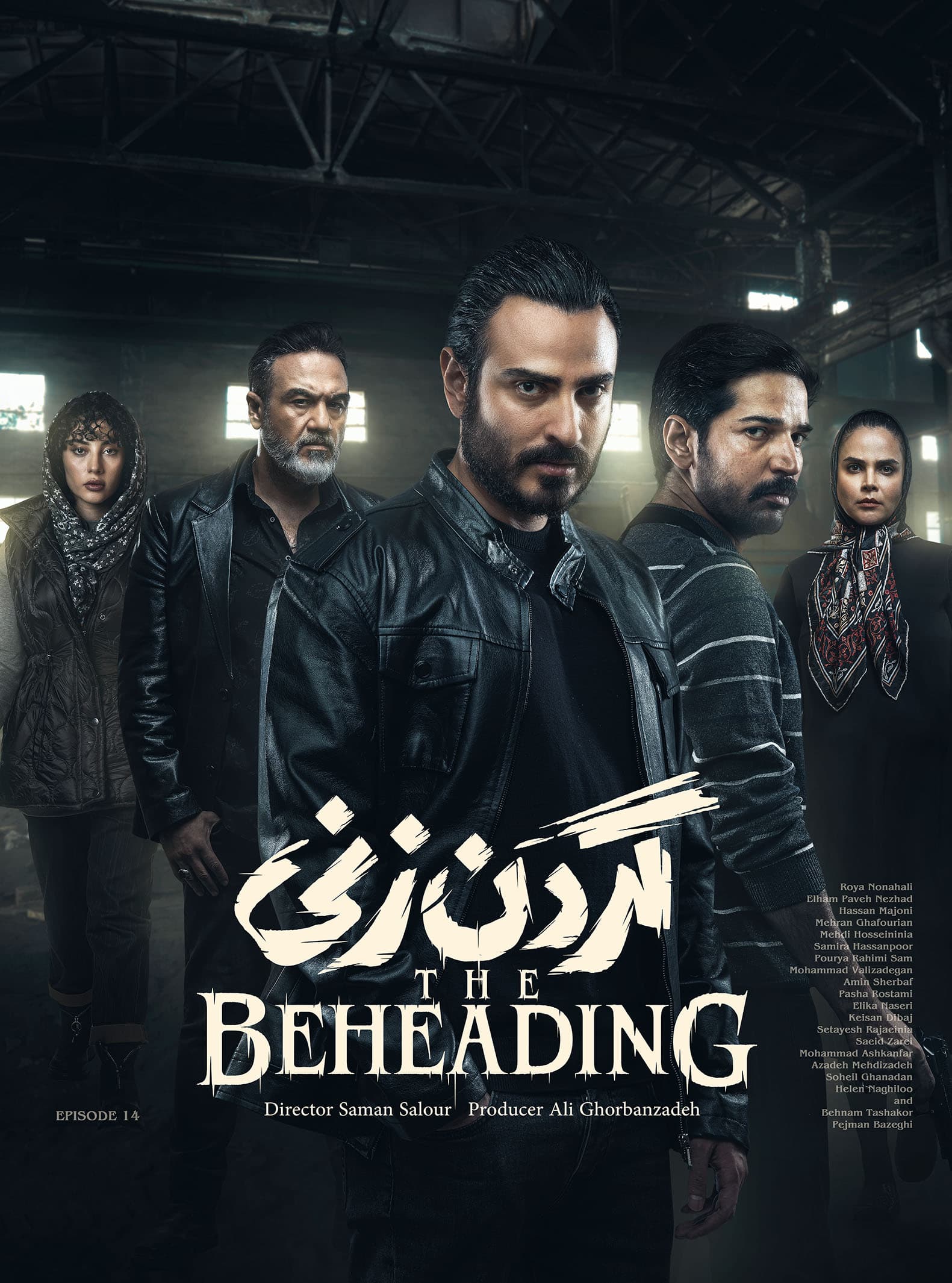 سریال گردن زنی قسمت 14 (فصل 1) با لینک دانلود نسخه کامل و باکیفیت
