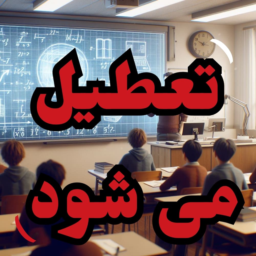 آیا مدارس فردا یکشنبه 1403/7/۸ تعطیل است؟ 