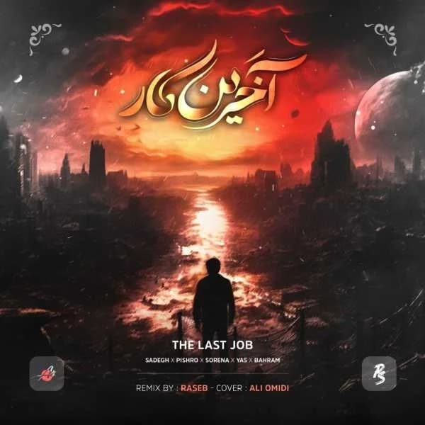  دانلود ریمیکس جدید «آخرین کار» از یاس ، صادق ، علی سورنا ، بهرام و رضا پیشرو
