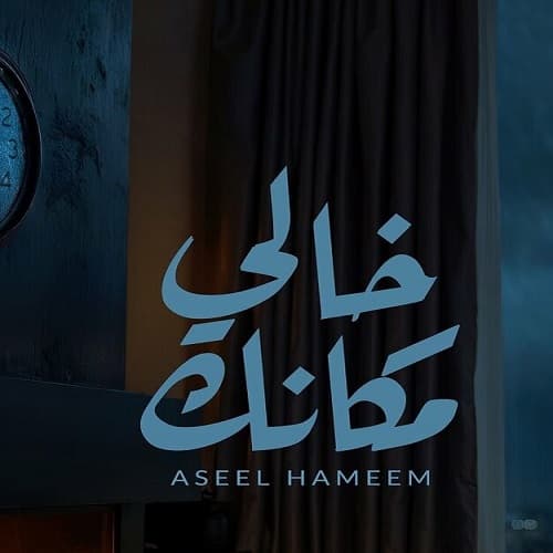اهنگ جدید عربی Aseel Hameem به نام Khali Makank | مستقیم و رایگان
