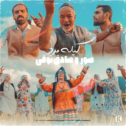 اهنگ جدید شاد "صادق بوقی" و "صور" به نام گیله مرد | کیفیت اورجینال