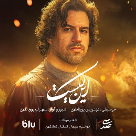 اهنگ جدید "سهیل پورنظری" به نام این کیست | کیفیت عالی