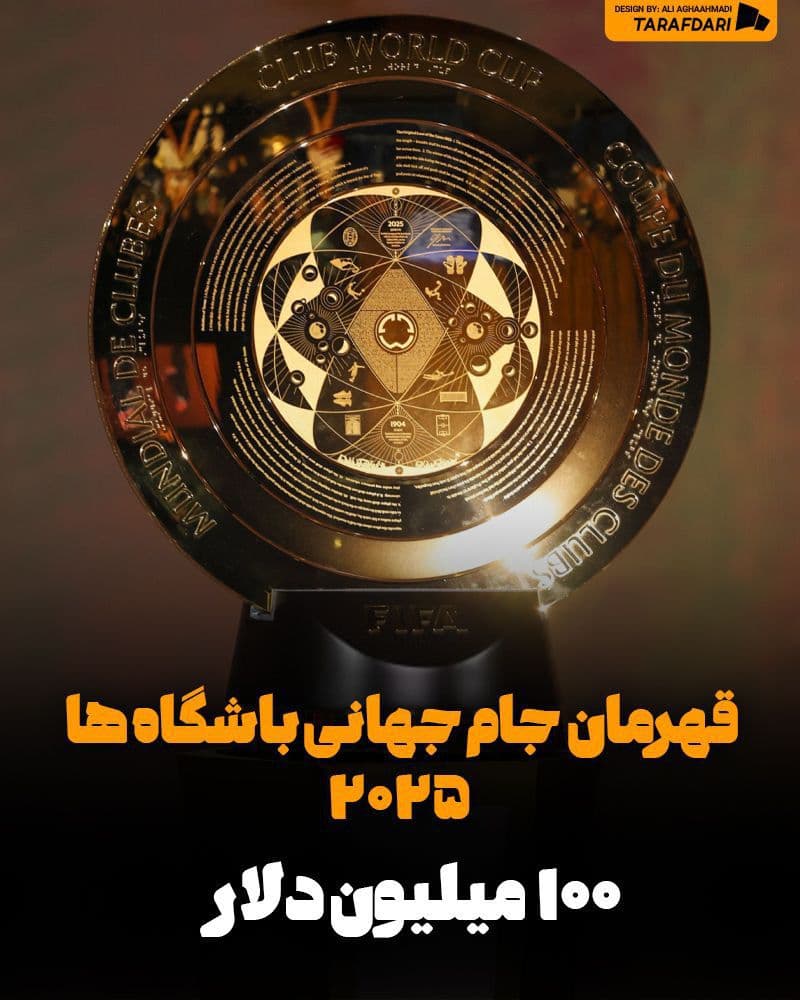 فیفا برای قهرمانی تیم ها در تورنمنت چقدر پاداش می‌دهد ؟