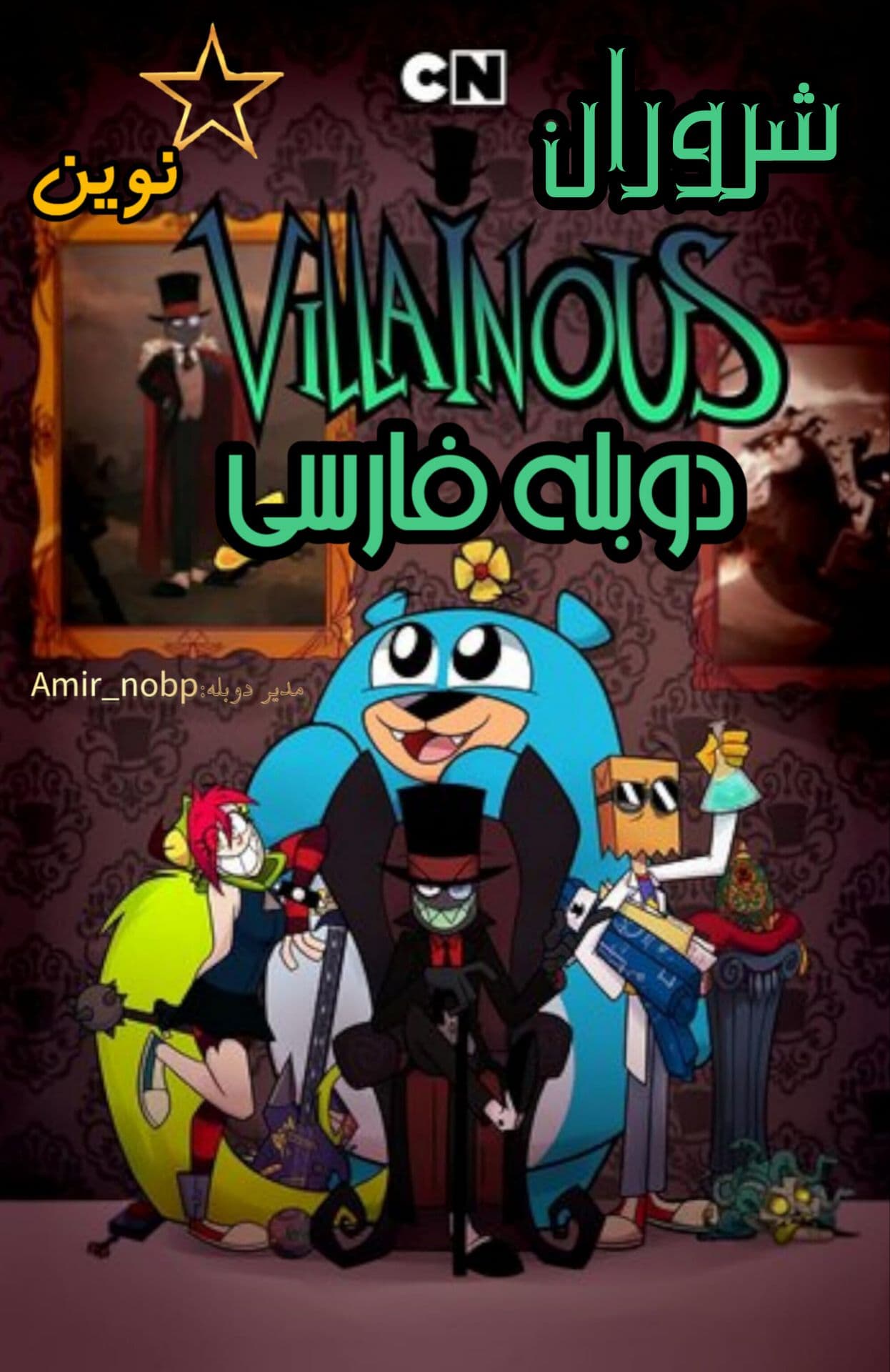 دانلود انیمیشن شروران Villainous دوبله فارسی 