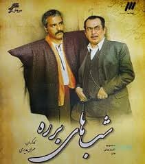 کدام شخصیت سریال برره رو دوس داشتین؟