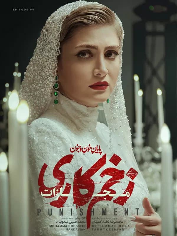 زخم کاری 4 قسمت 4 چهارم (کامل) / دانلود زخم کاری انتقام با لینک مستقیم