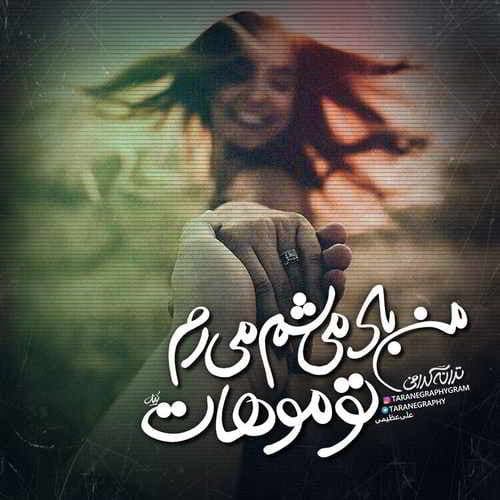 دانلود آهنگ باد میشم میرم تو موهات از علی عظیمی