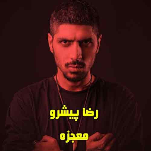 دانلود آهنگ رپ معجزه از نسیم و رضا پیشرو