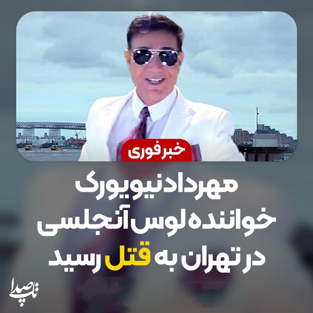 خبر فوری: مهرداد نیویورک در تهران به قتل رسید. 