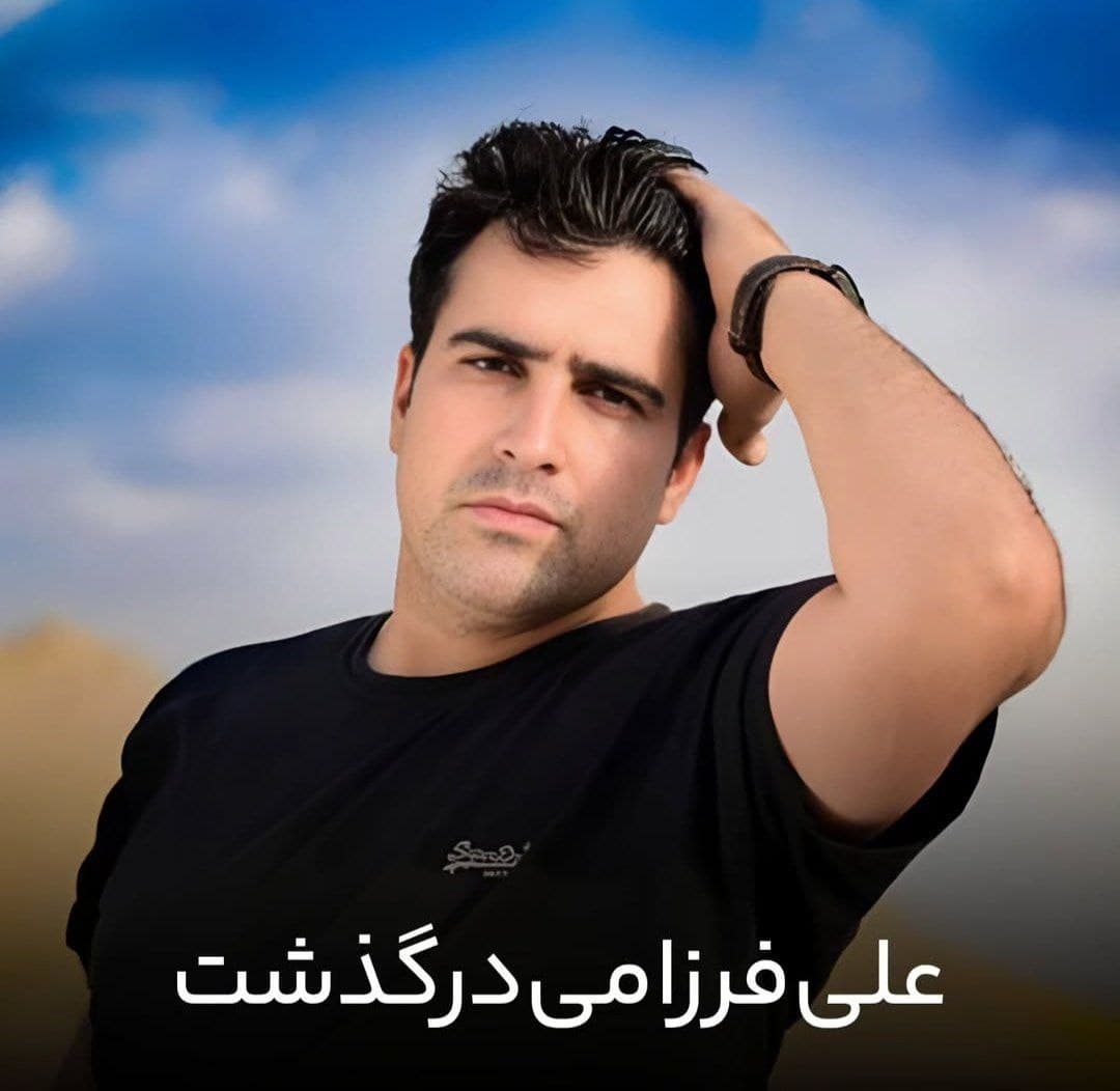 علی فرزامی خواننده ایرانی درگذشت?