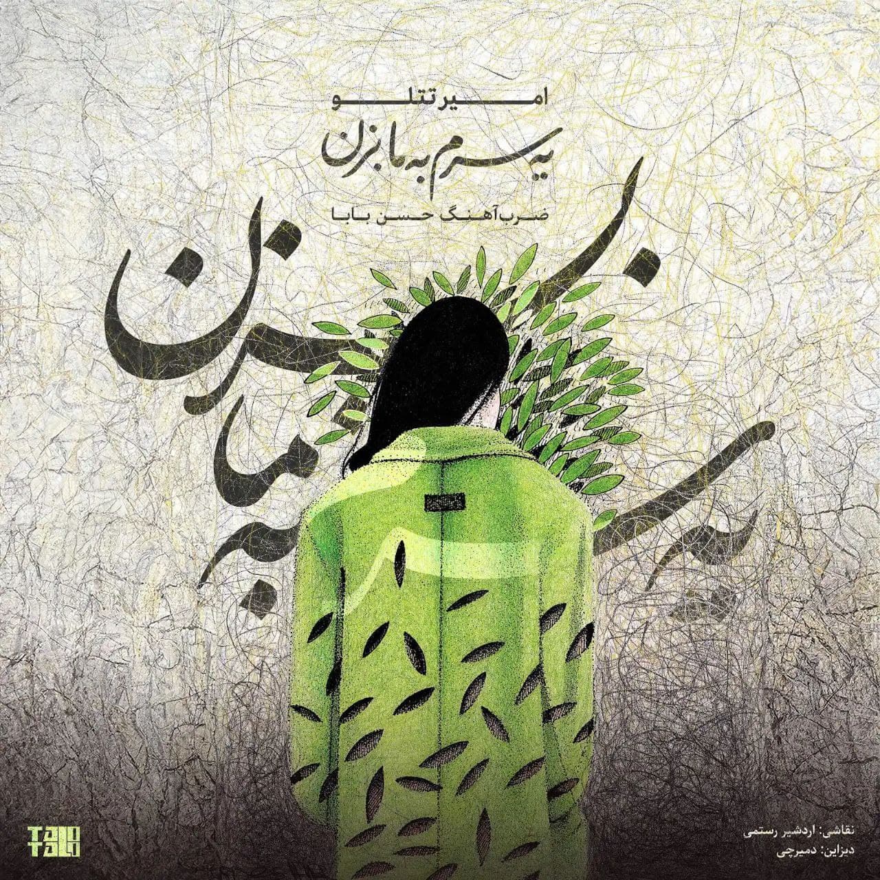 دانلود اهنگ جدید یه سرم به ما بزن از امیر تتلو
