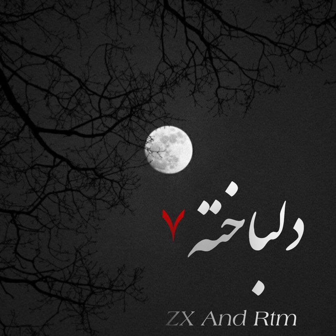 ریمیکس جدید " دلباخته ۷ " از هیچکس و سورنا و تتلو و بهزاد پکس و مهدیار و حصین 
