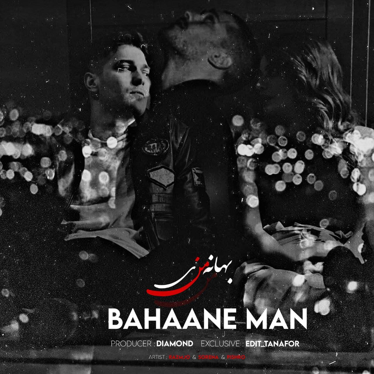 ریمیکس جدید " بهانه ی من " از سجاد رزمجو و سورنا و پیشرو