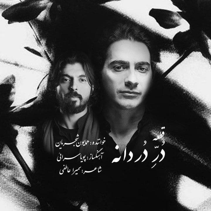 دانلود آهنگ جدید " دُرِ دَردانه " از همایون شجریان | بهترین کیفیت