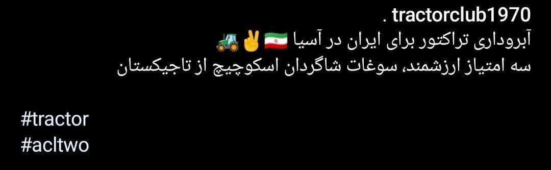 کری باشگاه تراکتور برای استقلال و پرسپولیس و سپاهان! 