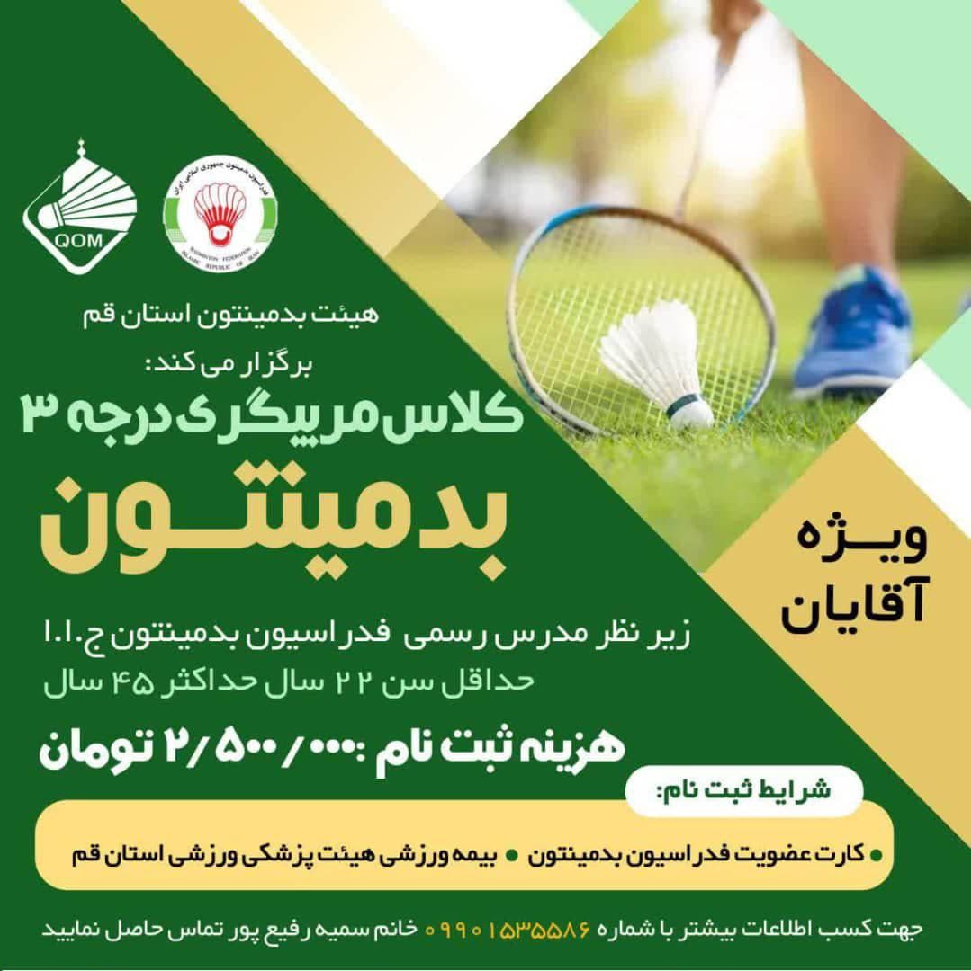 مربیگری آقایان ?بدمینتون 