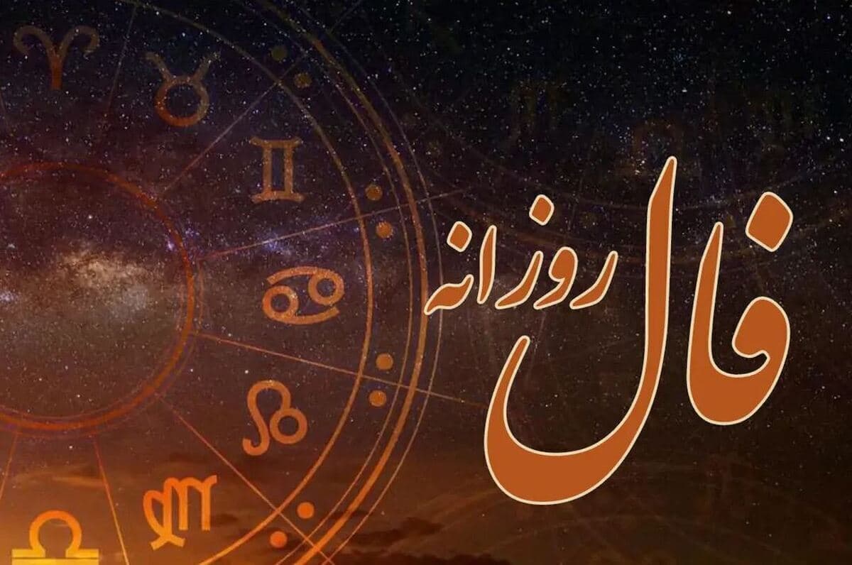 فال روزانه ۲۳ آبان?⭐