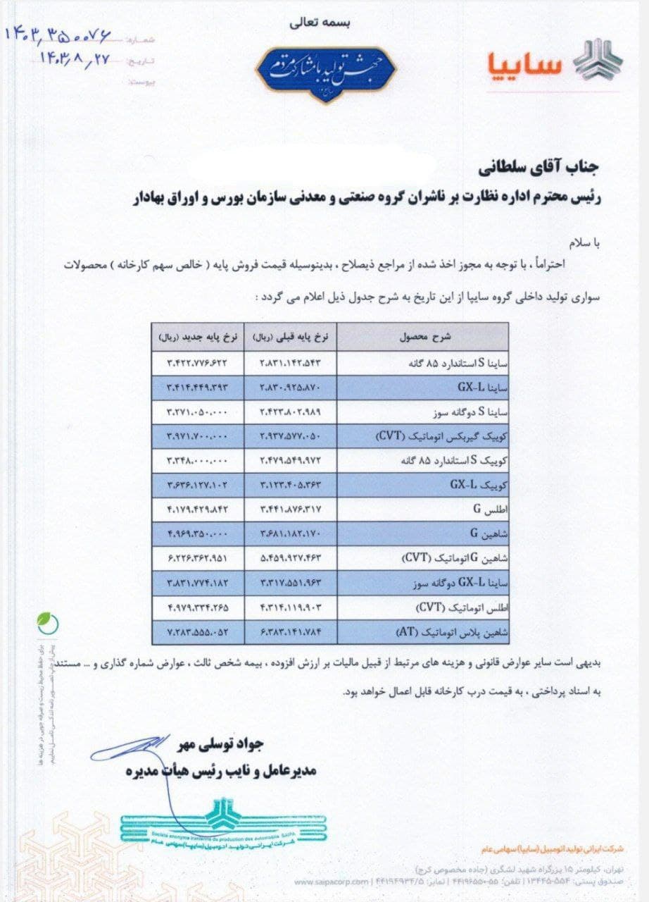 قیمت جدید محصولات سایپا ۲۷ آبان ۱۴۰۳