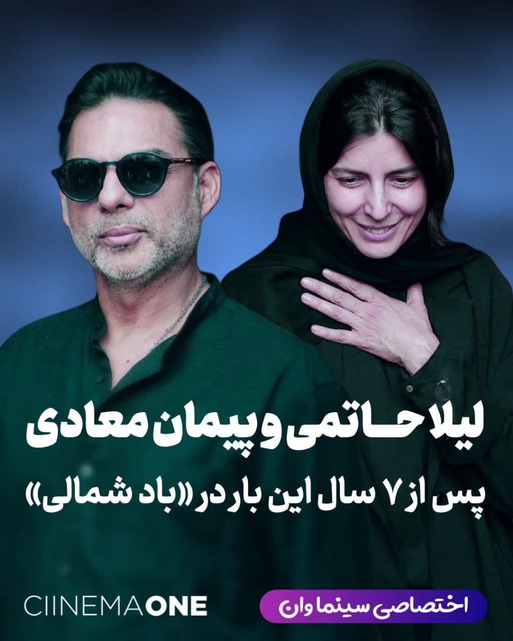 پیمان معادی و لیلا حاتمی پس از ۷ سال در "باد شمالی"