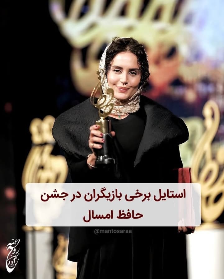استایل برخی از بازیگران در جشن حافظ امسال