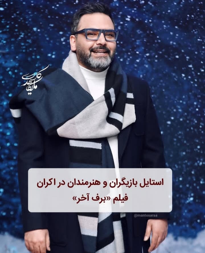استایل برخی بازیگران و هنرمندان در اکران فیلم "برف آخر"