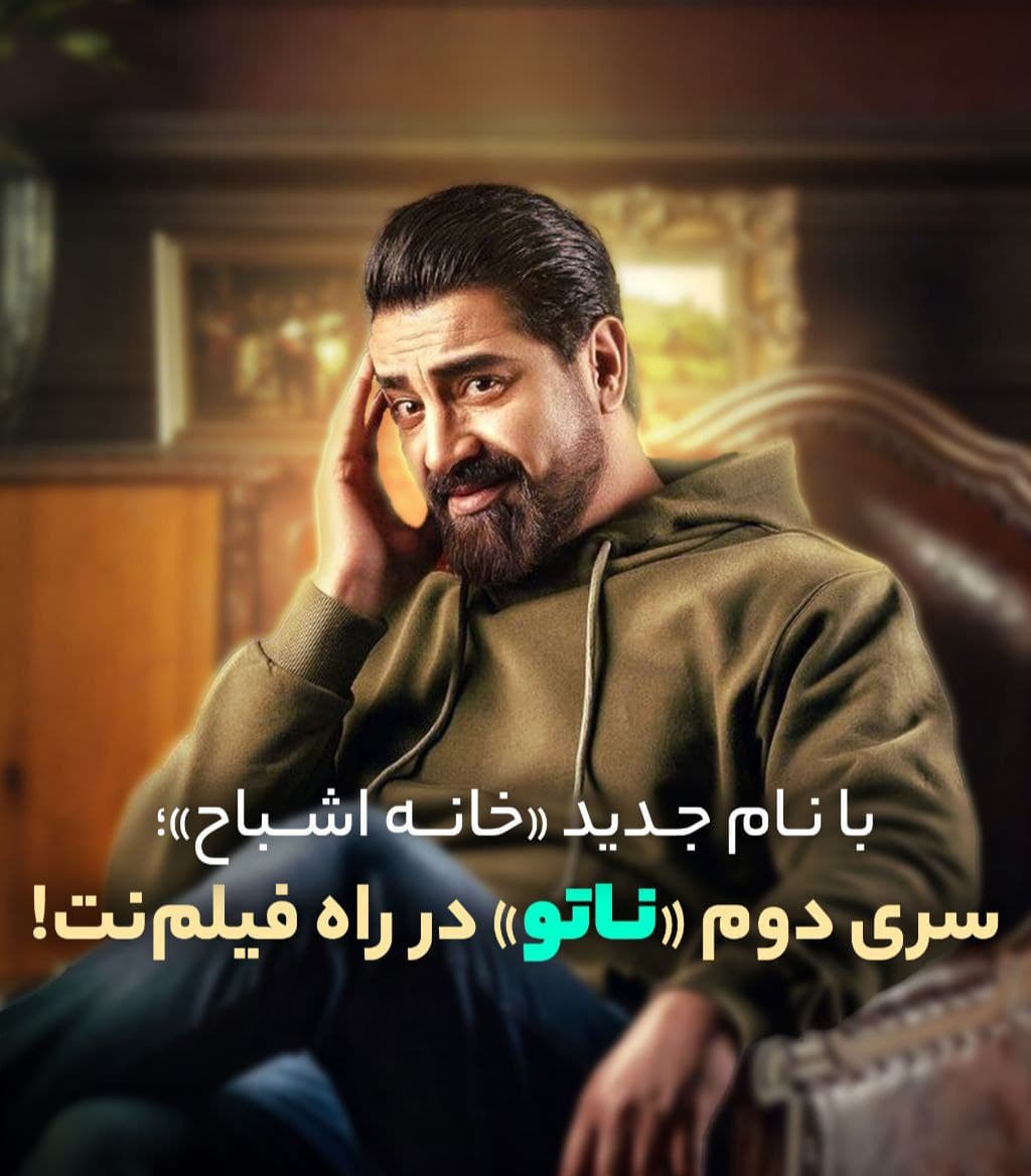 سری دوم رئالیتی شو ناتو به نام "خانه اشباح"