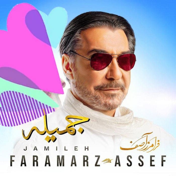 دانلود آهنگ جمیله از فرامرز آصف