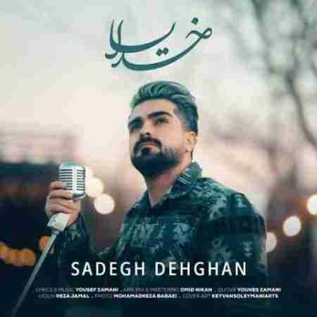 دانلود آهنگ خدایا از صادق دهقان