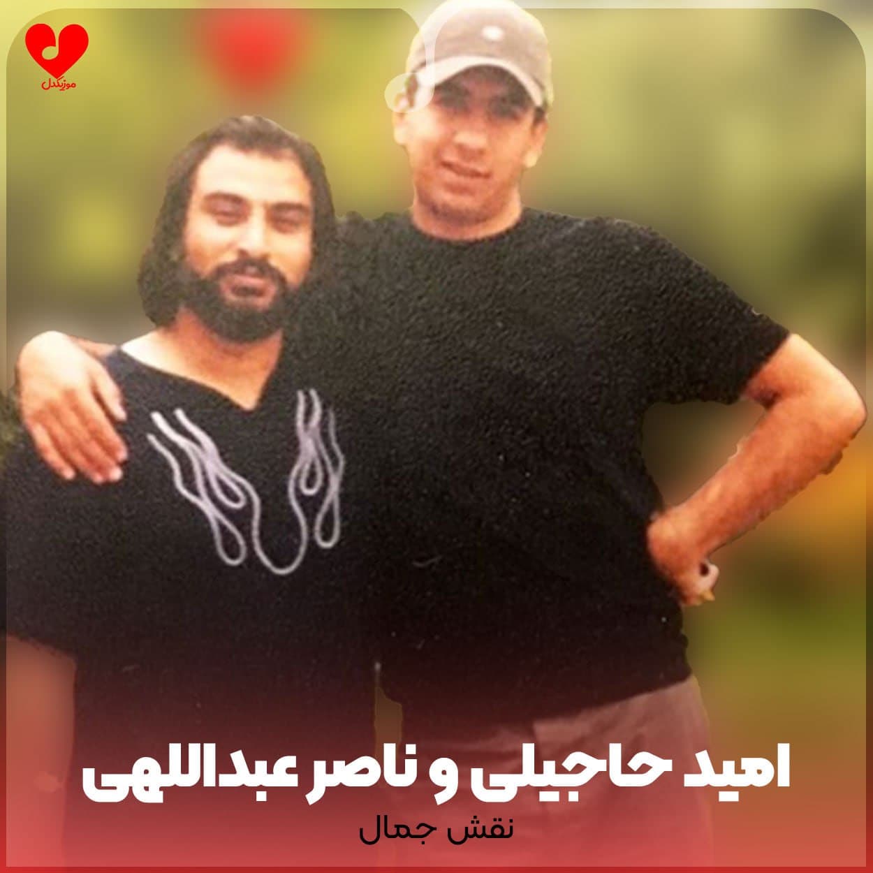 دانلود آهنگ نقش جمال از امید حاجیلی و ناصر عبداللهی