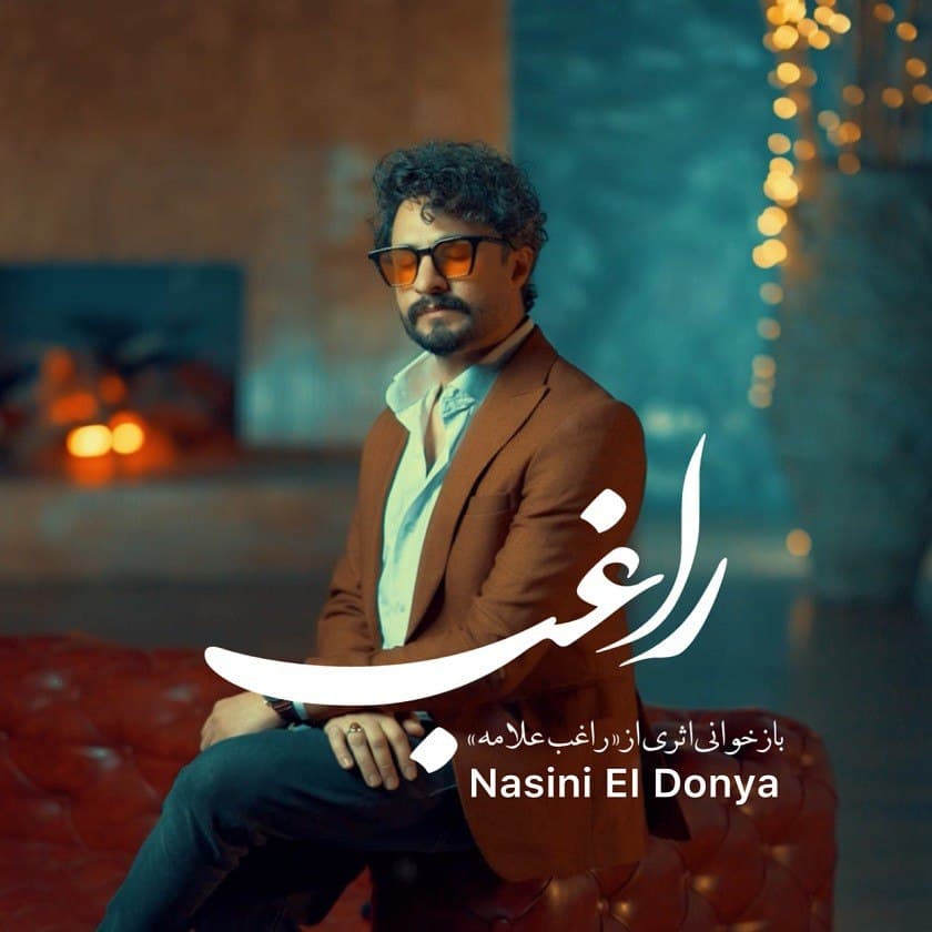 دانلود آهنگ بازخوانی شده Nasini el donya از راغب 
