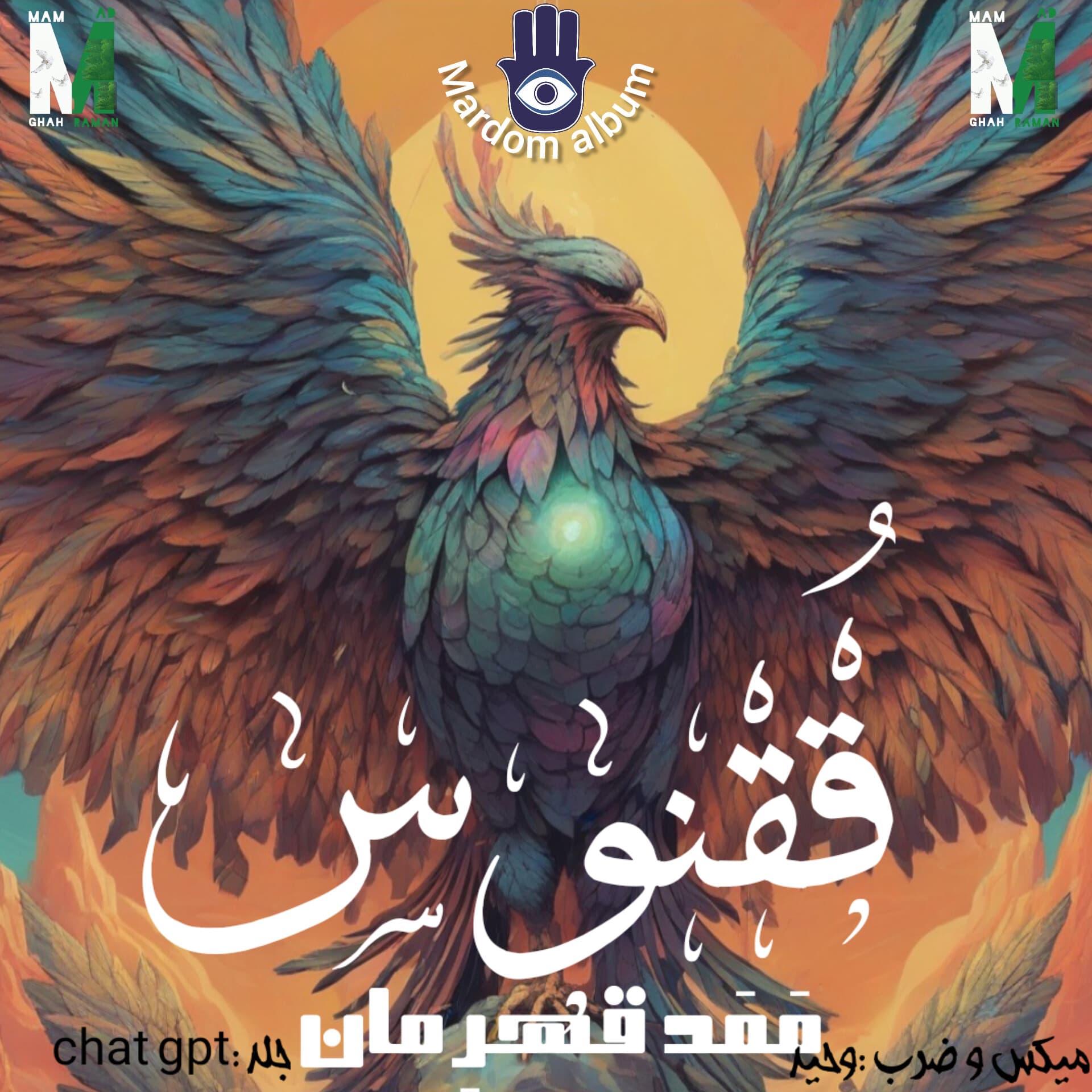 آهنگ مَمَد قهرمان "ققنوس"+متن