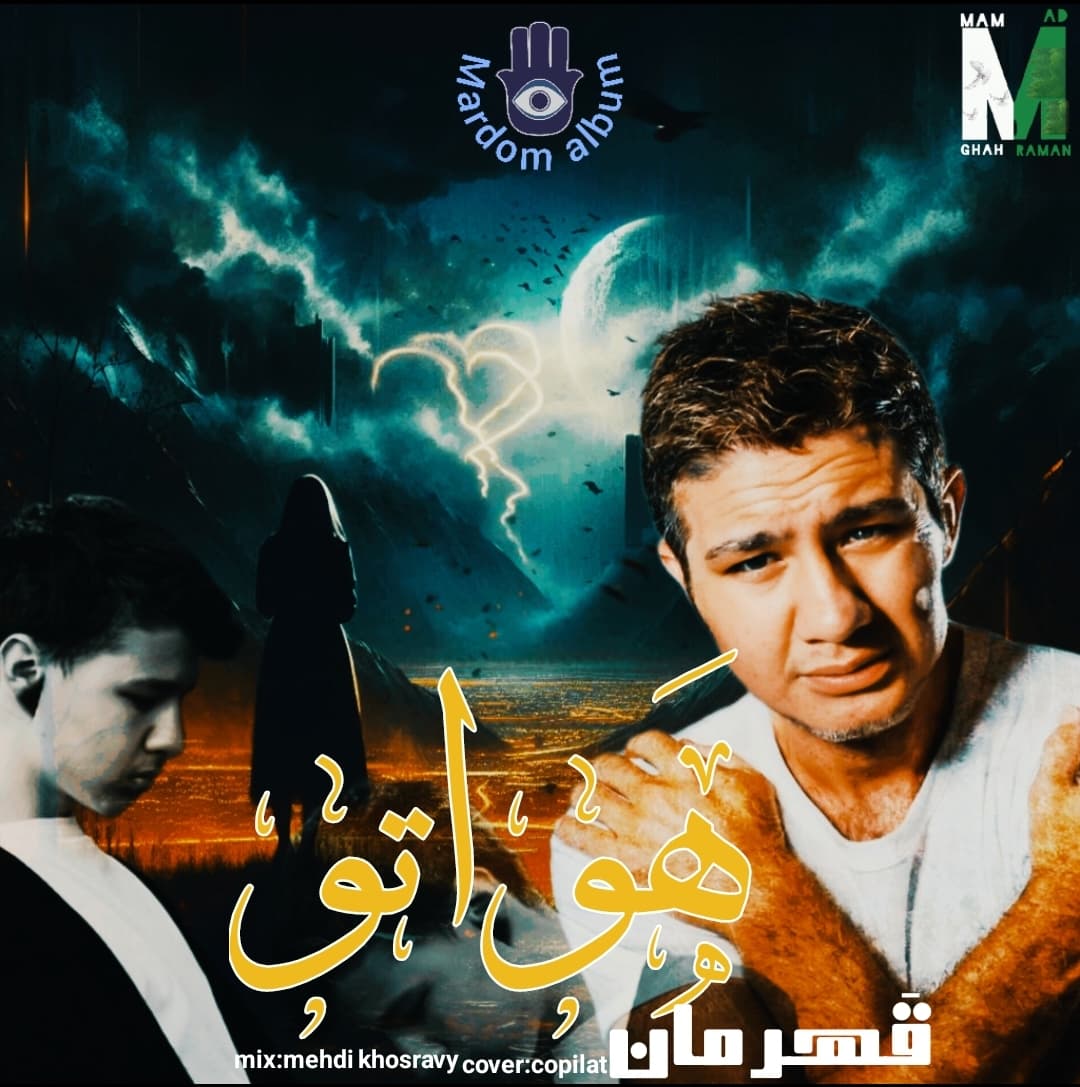 آهنگ جدید ممد قهرمان به اسم هواتو