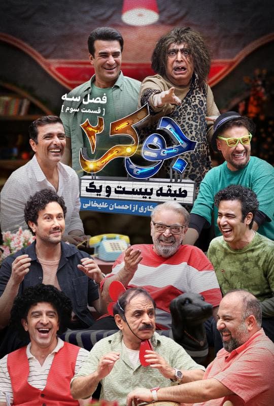 تماشای جوکر ۲ فصل 3 قسمت 3 کامل / دانلود قسمت سوم فصل 3 جوکر ۲ / جوکر 2 فصل 3