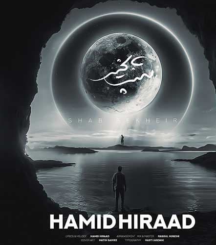 دانلود آهنگ جدید «شب بخیر» از حمید هیراد 