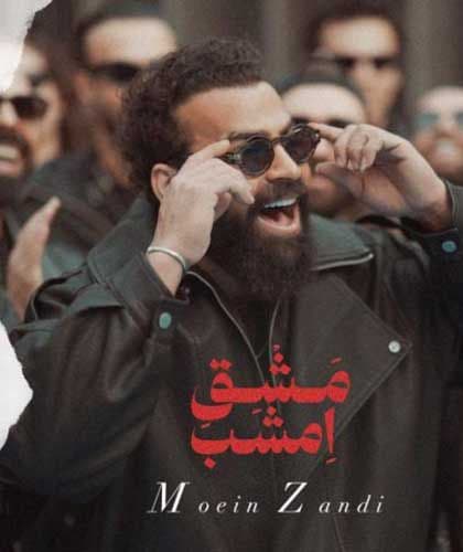 دانلود آهنگ «مشق امشب» از معین زد